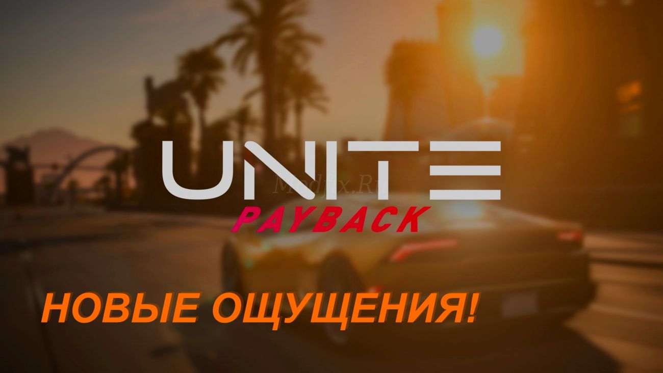 Картинка мода Для NFS Payback мод UNITE Payback от создателей UNITE Team Need for Speed в игре Need for Speed Все